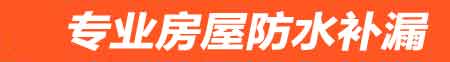 伊春房屋防水补漏